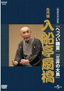 【中古】NHK-DVD落語名作選集 入船亭扇橋 九代目
