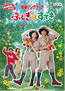 【中古】NHKおかあさんといっしょ最新ソングブック ふしぎはすてき DVD