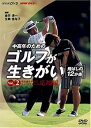 【中古】NHK趣味悠々 中高年のためのゴルフが生きがい ~飛ばしの12か条~ 飛距離を伸ばすスイングテクニック 応用編 DVD