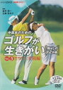 【中古】NHK趣味悠々 中高年のためのゴルフが生きがい ~飛ばしの12か条~ 飛距離を伸ばすスイングテクニック 実戦編 DVD