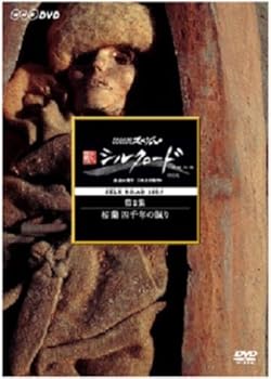 【中古】NHKスペシャル 新シルクロード 特別版 第1集 楼蘭 四千年の眠り DVD 【中古】NHKスペシャル 新シルクロード 特別版 第1集 楼蘭 四千年の眠り DVD