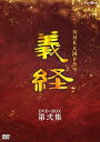 【中古】NHK大河ドラマ 義経 完全版 第弐集 DVD