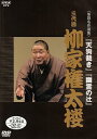 【中古】NHK DVD 落語名作選集 三代目 柳家権太楼