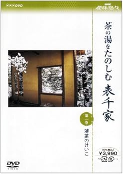 【中古】NHK趣味悠々 茶の湯をたのしむ 表千家 第一巻 薄茶のけいこ DVD 【中古】NHK趣味悠々 茶の湯をたのしむ 表千家 第一巻 薄茶のけいこ DVD