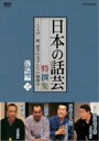 【中古】NHK DVD日本の話芸」特撰集 -ことば一筋、話芸の名手たちの競演会- 落語編三