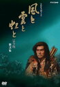 【中古】NHK大河ドラマ 風と雲と虹と 完全版 第弐集 DVD