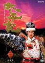【中古】NHK大河ドラマ 太平記 完全版 第四巻 DVD