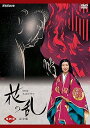 【中古】NHK大河ドラマ 花の乱 完全版 第四巻 DVD