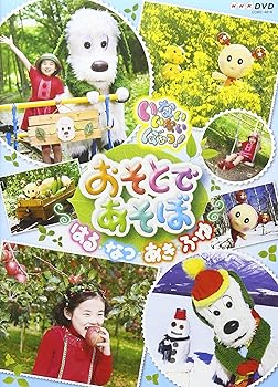 【中古】NHK いないいないばあっ! おそとであそぼ ~はる・なつ・あき・ふゆ~ DVD
