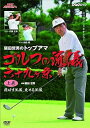 【中古】NHK趣味悠々 阪田哲男のトップアマ ゴルフの流儀 六十九ヶ条 上巻 飛ばす流儀、乗せる流儀二十七ヶ条 DVD