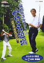 【中古】NHK趣味悠々 悩めるゴルファーのかけこみ道場 ~高松志門・奥田靖己が伝授~ゆるゆるの極意VOL.2応用・実践編 DVD