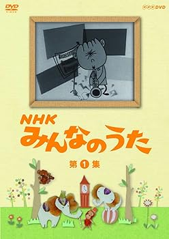 【中古】NHK みんなのうた 第1集 DVD