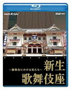 【中古】NHKスペシャル 新生 歌舞伎座 ~檜舞台にかける男たち~ Blu-ray