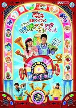 【中古】NHKおかあさんといっしょ 最新ソングブック 地球ぴょんぴょん」 DVD
