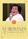 【中古】NHKビッグショー 美空ひばり わが歌のさだめに生きて DVD