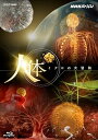 【中古】NHKスペシャル 人体 ミクロの大冒険 Blu-ray