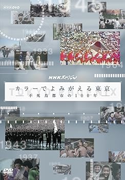 【中古】NHKスペシャル カラーでよみがえる東京 ~不死鳥都市の100年~ DVD 【中古】NHKスペシャル カラーでよみがえる東京 ~不死鳥都市の100年~ DVD