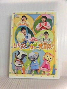 【中古】NHK おかあさんといっしょファミリーコンサート いたずらたまごの大冒険! レンタル落ち