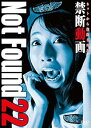 【中古】Not Found 22 -ネットから削除された禁断動画- DVD