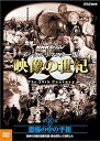 【中古】NHKスペシャル デジタルリマスター版 映像の世紀 第8集 恐怖の中の平和 東西の首脳は最終兵器・核を背負って対峙した DVD