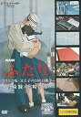 【中古】NHK ふたり コクリコ坂・父と子の300日戦争 ~宮崎駿×宮崎吾朗~ レンタル落ち