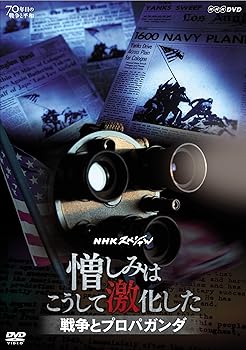【中古】NHKスペシャル 憎しみはこうして激化した ~戦争とプロパガンダ~ DVD 【中古】NHKスペシャル 憎しみはこうして激化した ~戦争とプロパガンダ~ DVD