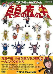 【中古】NHK DVD 大!天才てれびくん スペシャル in NHKホール 2012 真夏の夜の虫 レンタル落ち