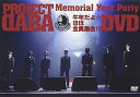 【中古】PROJECT DABA DVD DABA~Memorial Year Party~午年だよ☆ほぼ全員集合! !