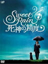 【中古】Sweet Rain 死神の精度 コレクターズ・エディション DVD
