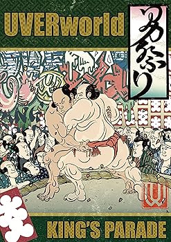 【中古】UVERworld KING'S PARADE at Yokohama Arena Blu-ray【メーカー名】【メーカー型番】【ブランド名】【商品説明】UVERworld KING'S PARADE at Yokohama Arena Blu-ray当店ではレコード盤には商品タイトルに［レコード］と表記しております。表記がない物はすべてCDですのでご注意ください。当店では初期不良に限り、商品到着から7日間は返品を 受付けております。お問い合わせ・メールにて不具合詳細をご連絡ください。他モールとの併売品の為、完売の際はキャンセルご連絡させて頂きます。中古品の商品タイトルに「限定」「初回」「保証」「DLコード」などの表記がありましても、特典・付属品・帯・保証等は付いておりません。電子辞書、コンパクトオーディオプレーヤー等のイヤホンは写真にありましても衛生上、基本お付けしておりません。※未使用品は除く品名に【import】【輸入】【北米】【海外】等の国内商品でないと把握できる表記商品について国内のDVDプレイヤー、ゲーム機で稼働しない場合がございます。予めご了承の上、購入ください。掲載と付属品が異なる場合は確認のご連絡をさせて頂きます。ご注文からお届けまで1、ご注文⇒ご注文は24時間受け付けております。2、注文確認⇒ご注文後、当店から注文確認メールを送信します。3、お届けまで3〜10営業日程度とお考えください。輸入商品は10営業日から30営業日前後でのお届けとなります。4、入金確認⇒前払い決済をご選択の場合、ご入金確認後、配送手配を致します。5、出荷⇒配送準備が整い次第、出荷致します。配送業者、追跡番号等の詳細をメール送信致します。6、到着⇒出荷後、1〜3日後に商品が到着します。　※離島、北海道、九州、沖縄は遅れる場合がございます。予めご了承下さい。お電話でのお問合せは少人数で運営の為受け付けておりませんので、お問い合わせ・メールにてお願い致します。★お客様都合によるご注文後のキャンセル・返品はお受けしておりませんのでご了承ください。0