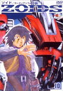 【中古】ZOIDS ゾイド 10 DVD