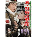 【中古】あゝ特別攻撃隊 FYK-504-ON DVD