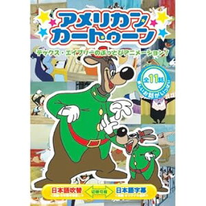 【中古】アメリカンカートゥーン ボクはスポーツカー ABX-402 DVD