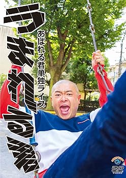 【中古】あばれる君単独ライブうまれる君」 DVD 【中古】あばれる君単独ライブうまれる君」 DVD