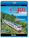 【中古】ありがとうキハ40系 JR八戸線 4K撮影 久慈?八戸 Blu-ray Disc