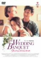 【中古】ウェディング・バンケット DVD