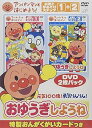 【中古】アンパンマンとはじめよう! お歌と手あそび編 元気100倍!勇気りんりん!おゆうぎしようね DVD