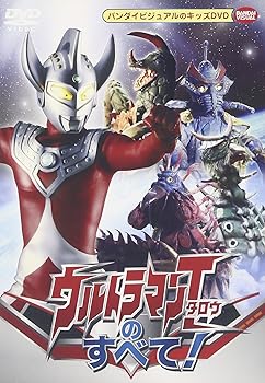 【中古】ウルトラマンタロウのすべて! DVD