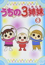 【中古】うちの3姉妹 8 DVD