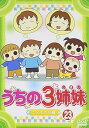 【中古】うちの3姉妹 23 DVD