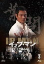 【中古】イップ・マン 第三章 香港立志篇 ブルーレイvol.3 Blu-ray