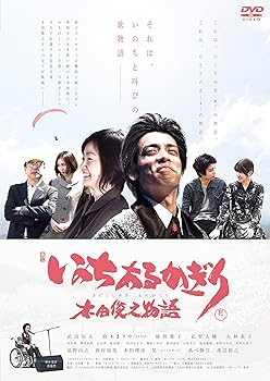 【中古】いのちあるかぎり 木田俊之物語 DVD