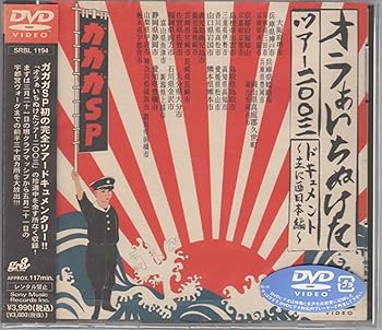 【中古】オラぁいちぬけたツアー2003ドキュメント~主に西日本編~ DVD