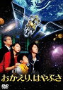 【中古】おかえり、はやぶさ DVD