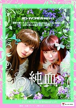 【中古】オンナノコ電力 単独ライブ純血世界で唯一キャットファイターによる女二人コントユニット エロ..