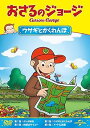 【中古】おさるのジョージ ウサギとかくれんぼ DVD