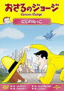 【中古】おさるのジョージ にじのねっこ DVD