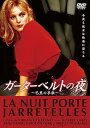 【中古】ガーターベルトの夜《IVC 25th ベストバリューコレクション》 DVD