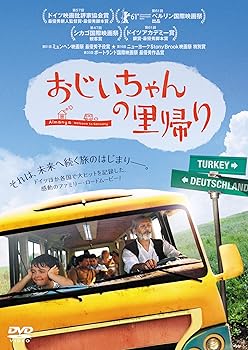 【中古】おじいちゃんの里帰り DVD