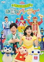 【中古】おかあさんといっしょファミリーコンサート みんなでおどろう♪お城のパーティー DVD